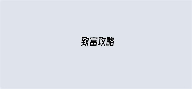 致富攻略